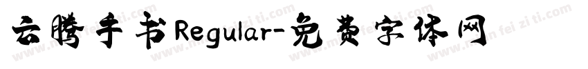 云腾手书 Regular字体转换